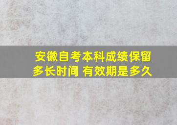 安徽自考本科成绩保留多长时间 有效期是多久